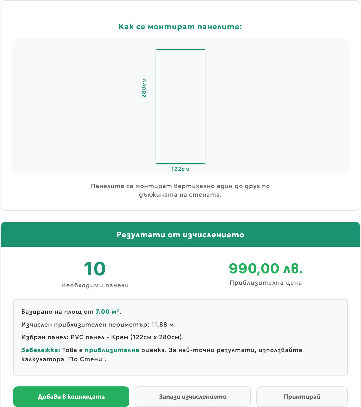 Примерно изчисление на нужните PVC панели от калкулатора за панели на Екопанел България.